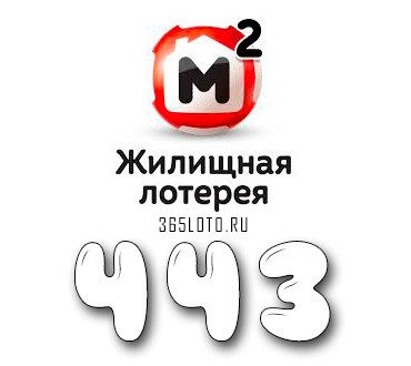 Жилищная лотерея тираж 443