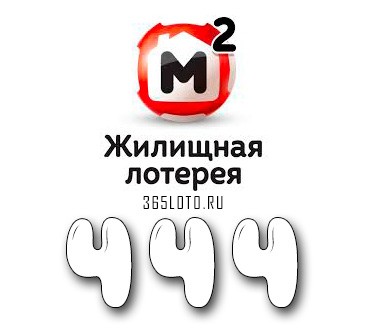 Жилищная лотерея тираж 444