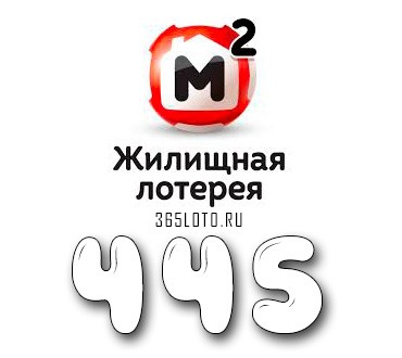 Жилищная лотерея тираж 445