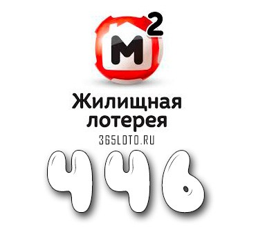 Жилищная лотерея тираж 446