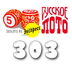 Лото-Экспресс Тираж 303