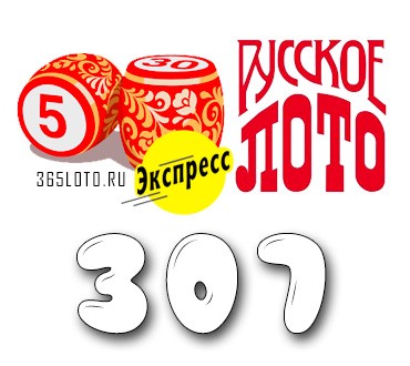 Лото-Экспресс Тираж 307