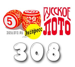 Лото-Экспресс Тираж 308