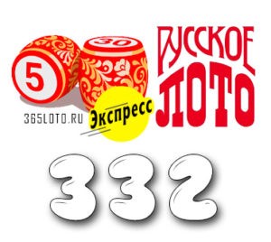 Лото-Экспресс Тираж 332