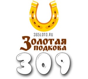 Золотая подкова тираж 309
