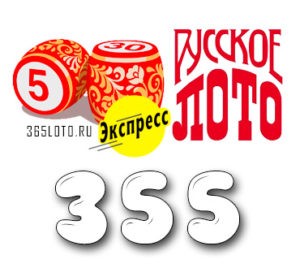 Лото-Экспресс Тираж 355