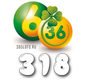 Лотерея 6 из 36 тираж 318