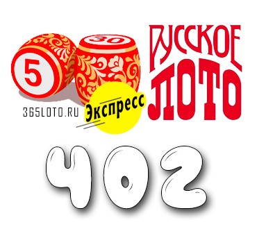 Лото-Экспресс Тираж 402