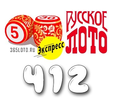 Лото-Экспресс Тираж 412