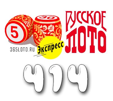 Лото-Экспресс Тираж 414