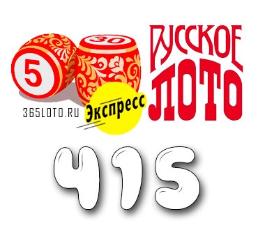 Лото-Экспресс Тираж 415