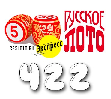 Лото-Экспресс Тираж 422
