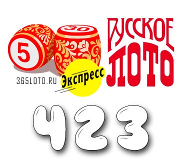 Лото-Экспресс Тираж 423