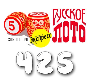 Лото-Экспресс Тираж 425