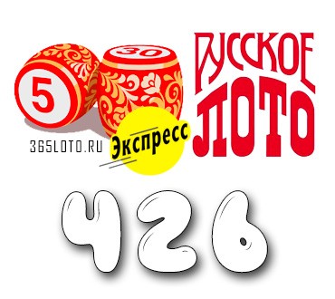 Лото-Экспресс Тираж 426