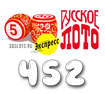 Лото-Экспресс Тираж 452