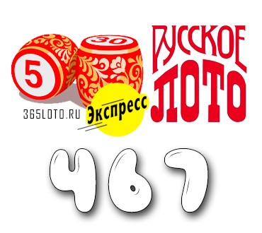 Лото-Экспресс Тираж 467