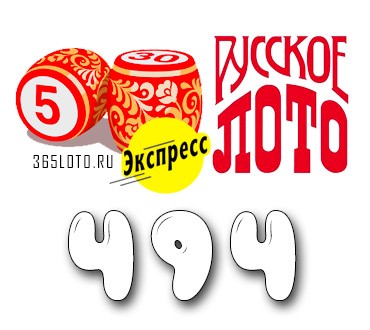 Лото-Экспресс Тираж 494