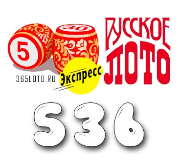 Лото-Экспресс Тираж 536