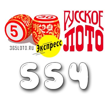 Лото-Экспресс Тираж 554