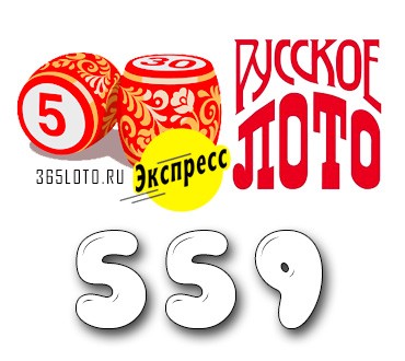Лото-Экспресс Тираж 559
