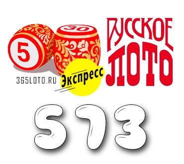 Лото-Экспресс Тираж 573