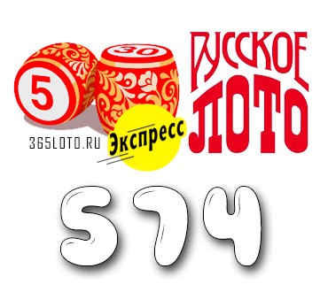 Лото-Экспресс Тираж 574