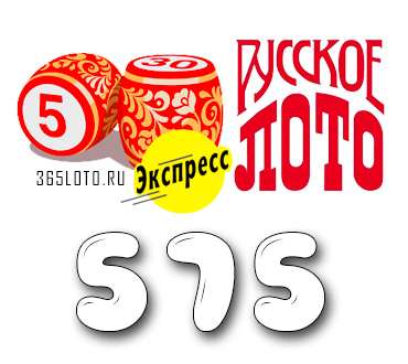 Лото-Экспресс Тираж 575