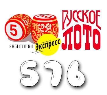 Лото-Экспресс Тираж 576