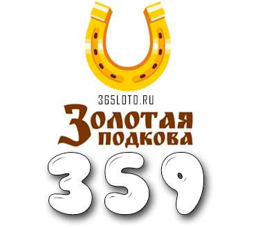 Золотая подкова тираж 359