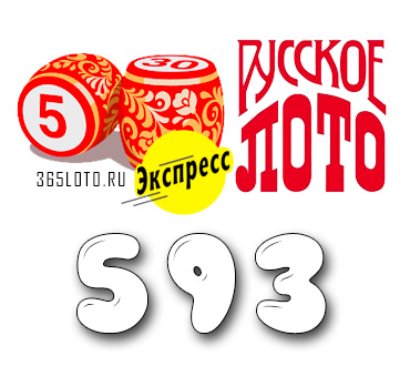 Лото-Экспресс Тираж 593