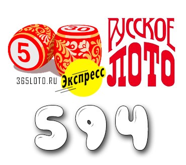 Лото-Экспресс Тираж 594