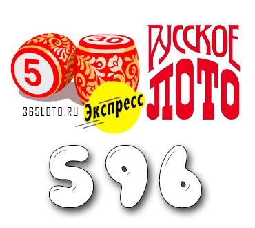 Лото-Экспресс Тираж 596