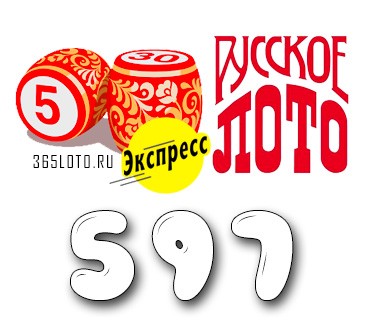 Лото-Экспресс Тираж 597