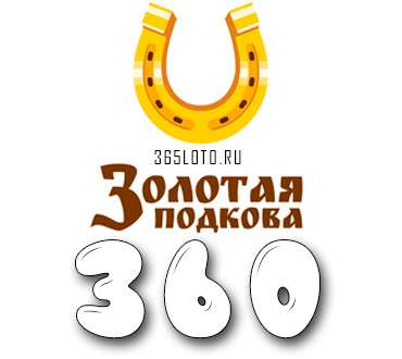 Золотая подкова тираж 360