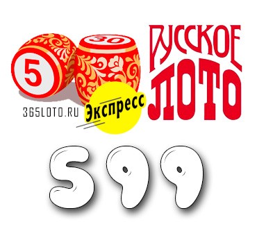 Лото-Экспресс Тираж 599