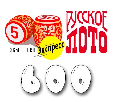 Лото-Экспресс Тираж 600
