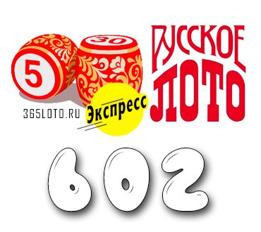 Лото-Экспресс Тираж 602