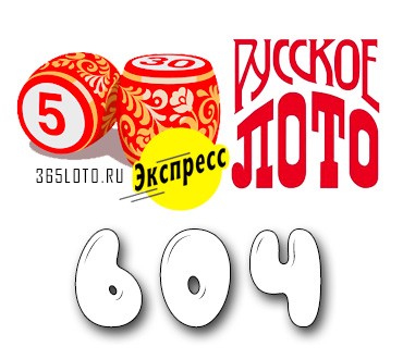 Лото-Экспресс Тираж 604