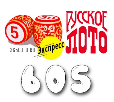 Лото-Экспресс Тираж 605