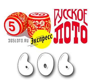 Лото-Экспресс Тираж 606