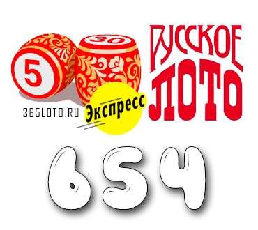 Лото-Экспресс Тираж 654