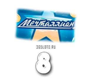 Мечталлион Тираж 8