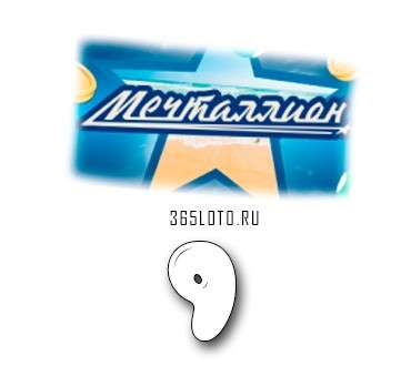 Мечталлион Тираж 9
