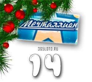 Мечталлион тираж 14