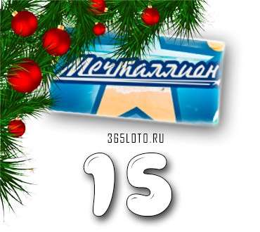 Мечталлион тираж 15