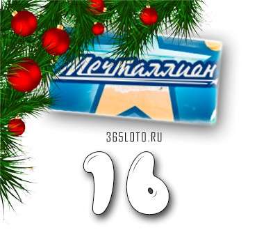 Мечталлион тираж 16