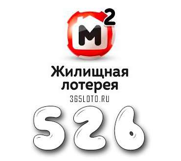 Жилищная лотерея тираж 526