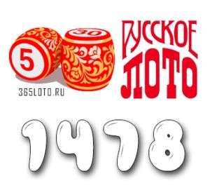 Русское лото тираж 1478
