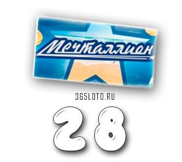 Мечталлион тираж 28